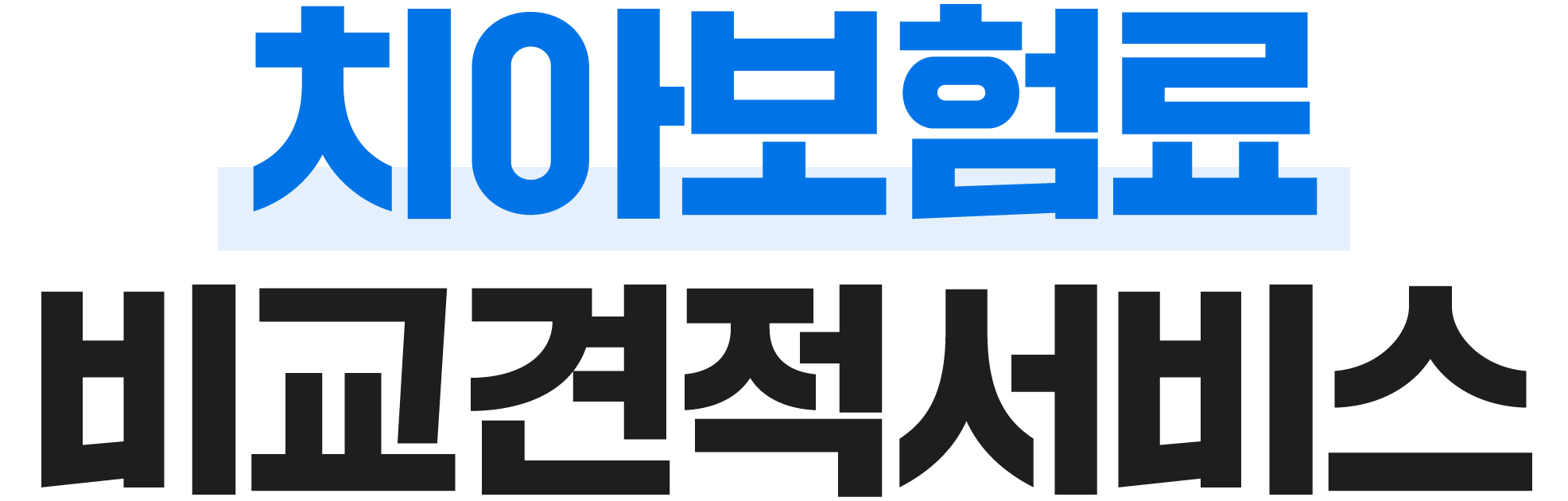 보험료 비교견적서비스